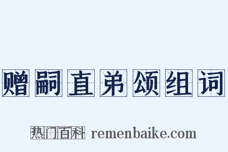 赠嗣直弟颂组词是什么意思的图片